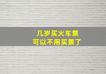 几岁买火车票可以不用买票了