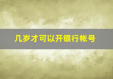 几岁才可以开银行帐号