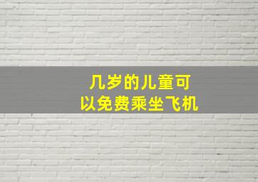 几岁的儿童可以免费乘坐飞机