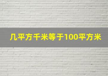 几平方千米等于100平方米