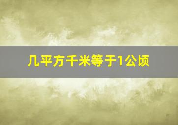 几平方千米等于1公顷