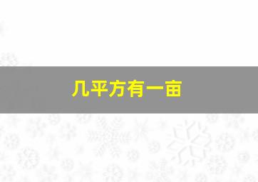 几平方有一亩