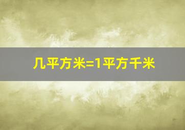 几平方米=1平方千米