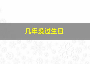 几年没过生日