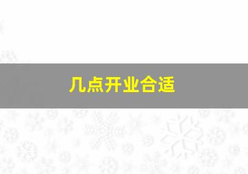 几点开业合适