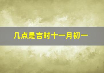 几点是吉时十一月初一