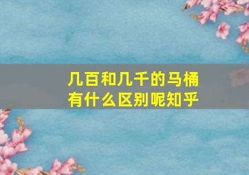 几百和几千的马桶有什么区别呢知乎