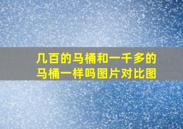 几百的马桶和一千多的马桶一样吗图片对比图