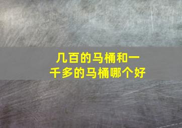 几百的马桶和一千多的马桶哪个好