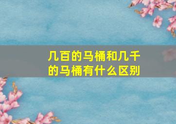 几百的马桶和几千的马桶有什么区别