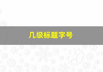 几级标题字号