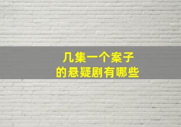 几集一个案子的悬疑剧有哪些