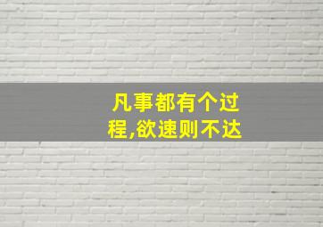 凡事都有个过程,欲速则不达