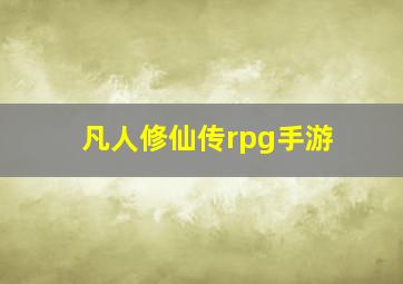 凡人修仙传rpg手游