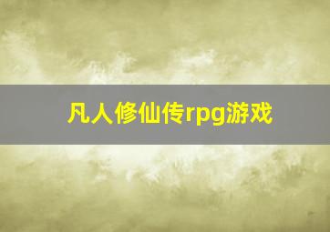 凡人修仙传rpg游戏