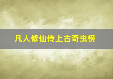 凡人修仙传上古奇虫榜