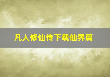 凡人修仙传下载仙界篇