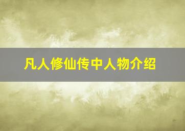 凡人修仙传中人物介绍