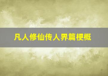 凡人修仙传人界篇梗概