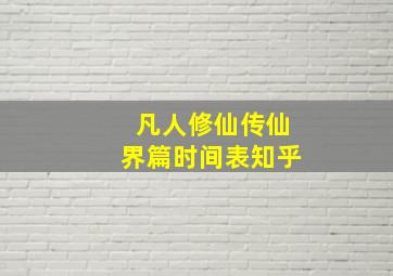 凡人修仙传仙界篇时间表知乎