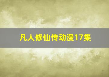 凡人修仙传动漫17集