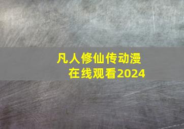 凡人修仙传动漫在线观看2024