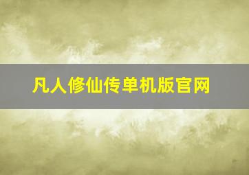 凡人修仙传单机版官网