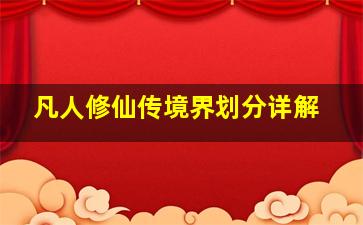 凡人修仙传境界划分详解