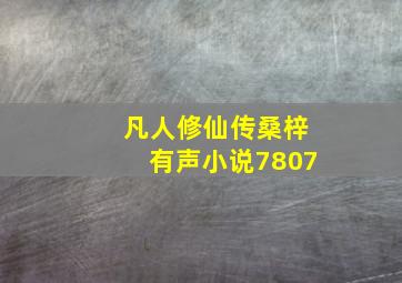 凡人修仙传桑梓有声小说7807