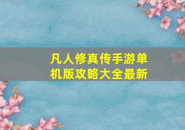 凡人修真传手游单机版攻略大全最新