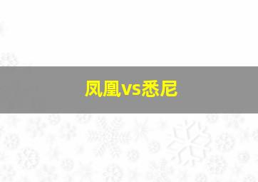 凤凰vs悉尼