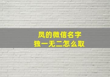 凤的微信名字独一无二怎么取