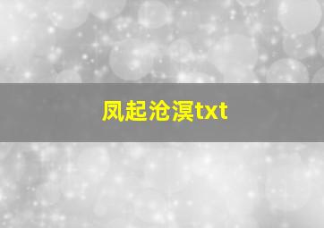 凤起沧溟txt