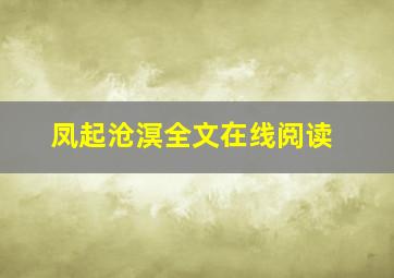 凤起沧溟全文在线阅读