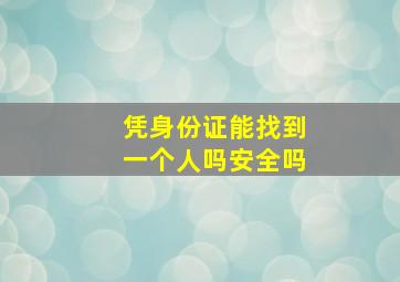 凭身份证能找到一个人吗安全吗