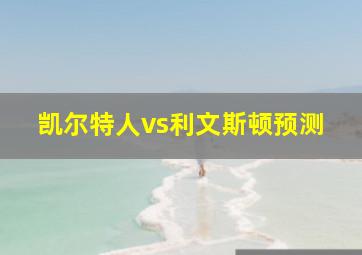 凯尔特人vs利文斯顿预测