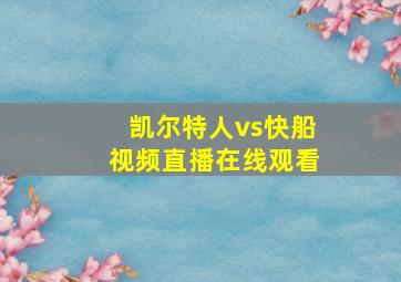 凯尔特人vs快船视频直播在线观看