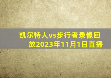 凯尔特人vs步行者录像回放2023年11月1日直播