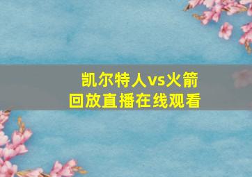 凯尔特人vs火箭回放直播在线观看