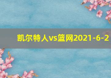 凯尔特人vs篮网2021-6-2