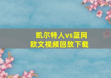 凯尔特人vs篮网欧文视频回放下载