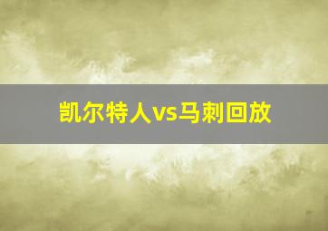 凯尔特人vs马刺回放