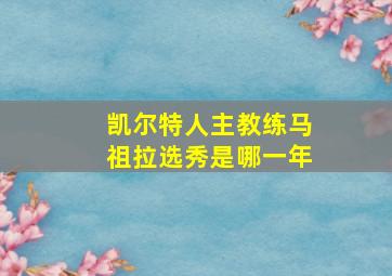 凯尔特人主教练马祖拉选秀是哪一年