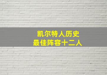 凯尔特人历史最佳阵容十二人