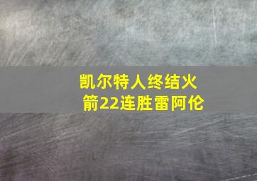 凯尔特人终结火箭22连胜雷阿伦