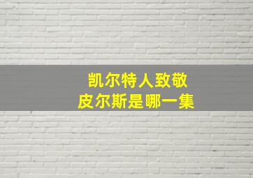 凯尔特人致敬皮尔斯是哪一集