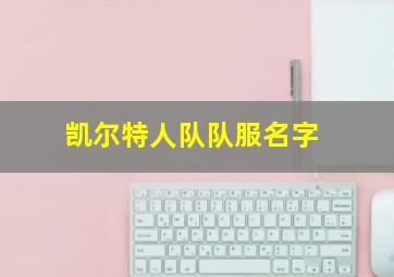 凯尔特人队队服名字