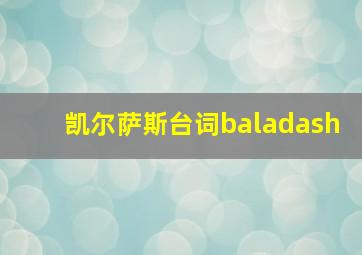 凯尔萨斯台词baladash