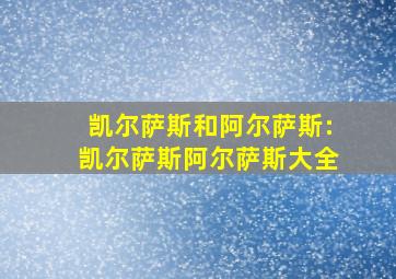 凯尔萨斯和阿尔萨斯:凯尔萨斯阿尔萨斯大全