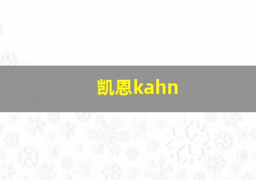 凯恩kahn